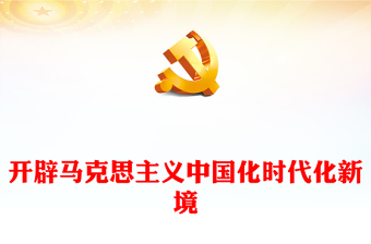 2023开辟马克思主义中国化时代化新境界PPT大气精美风党员干部学习教育专题党课课件(讲稿)