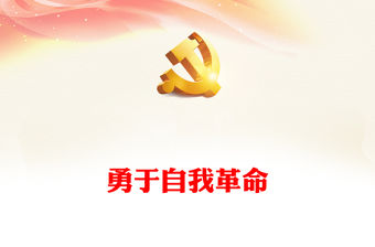 自我革命要下真功夫PPT紅色黨政風在改造主觀世界樹立問題意識付諸實際行動上下功夫黨課(講稿)