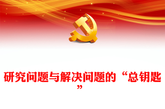 2023提高思維、善于把握ppt紅色精美風(fēng)認真學(xué)習(xí)習(xí)近平新時代中國特色社會主義思想黨員主題教育黨課課件(講稿)