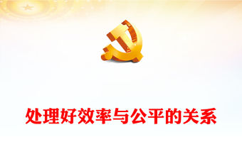 統籌兼顧效率與公平PPT紅色大氣中國式現代化六大關系系列新思想微宣講(講稿)