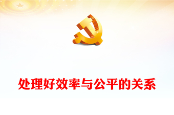 統(tǒng)籌兼顧效率與公平PPT紅色大氣中國(guó)式現(xiàn)代化六大關(guān)系系列新思想微宣講(講稿)