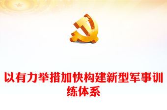 2023聚力構建新型軍事訓練體系ppt紅色簡潔風學習習近平新時代強國強軍思想軍隊黨支部黨群黨員學習黨課課件(講稿)