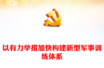 2023聚力構建新型軍事訓練體系ppt紅色簡潔風學習習近平新時代強國強軍思想軍隊黨支部黨群黨員學習黨課課件(講稿)