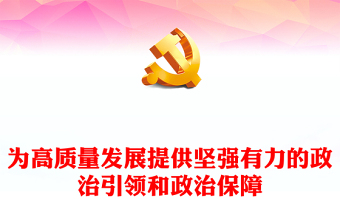 2023為高質(zhì)量發(fā)展提供堅(jiān)強(qiáng)有力的政治引領(lǐng)和政治保障PPT大氣精美風(fēng)加強(qiáng)黨員干部學(xué)習(xí)教育專題黨課課件(講稿)