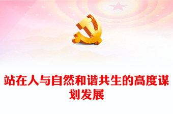 2023站在人與自然和諧共生的高度謀劃發(fā)展ppt簡(jiǎn)潔大氣紅色風(fēng)深入學(xué)習(xí)貫徹習(xí)近平生態(tài)文明思想黨員干部培訓(xùn)黨課課件(講稿) 2023站在人與自然和諧共生的高度謀劃發(fā)展ppt簡(jiǎn)潔大氣紅色風(fēng)深入學(xué)習(xí)貫徹習(xí)近平生態(tài)文明思想黨員干部培訓(xùn)黨課課件(講稿)