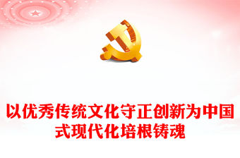 2023以優(yōu)秀傳統(tǒng)文化守正創(chuàng)新為中國(guó)式現(xiàn)代化培根鑄魂P(guān)PT大氣精美風(fēng)黨員干部學(xué)習(xí)教育專題黨課課件(講稿)