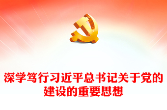 2023学深悟透习近平总书记关于党建的重要思想ppt大气党政党要管党从严治党的党建思想党组织专题党课教育课件(讲稿)