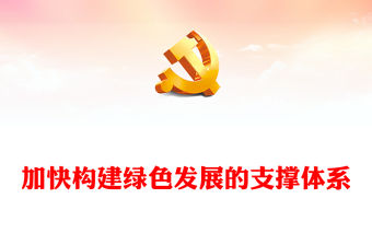 2023加快構建綠色發展的支撐體系ppt紅色極簡風習近平新時代中國特色社會主義發展思想基層黨員干部黨課學習課件(講稿)