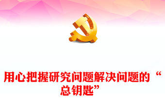 2023用心把握研究問題解決問題的“總鑰匙”PPT大氣黨建風深入學習宣傳貫徹黨的二十大精神主題專題黨課課件(講稿)