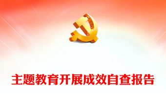 主題教育活動開展活動及成效PPT扎實開展第二批主題教育匯報模板(講稿)