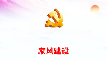涵養良好家風PPT黨員干部要帶頭培育優良家風努力成為家風建設的表率微黨課(講稿)