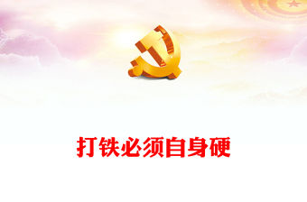 2023打鐵必須自身硬ppt大氣精美風如何理解全面建設社會主義現代化國家關鍵在黨黨員干部專題黨課課件模板(講稿)