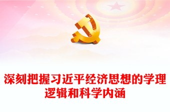 2023研究學(xué)習(xí)習(xí)近平經(jīng)濟(jì)思想ppt簡(jiǎn)潔黨政風(fēng)深刻把握習(xí)近平經(jīng)濟(jì)思想的學(xué)理邏輯和科學(xué)內(nèi)涵主題教育黨課課件(講稿)