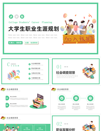 大學生職業生涯規劃PPT清新簡約職業發展模板