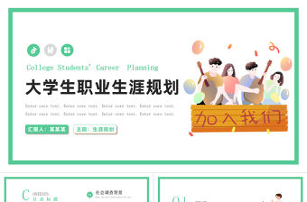 大學(xué)生職業(yè)生涯規(guī)劃PPT清新簡(jiǎn)約職業(yè)發(fā)展模板