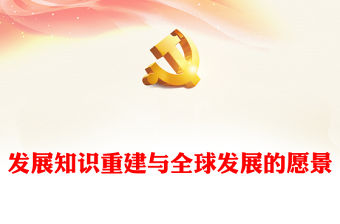 發展知識重建與全球發展的愿景PPT黨政風2023國際發展合作與治理中最為核心的時代大課題學習課件模板
     (講稿)