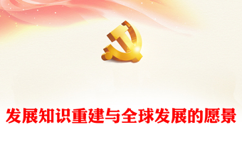 發(fā)展知識(shí)重建與全球發(fā)展的愿景PPT黨政風(fēng)2023國(guó)際發(fā)展合作與治理中最為核心的時(shí)代大課題學(xué)習(xí)課件模板
     (講稿)