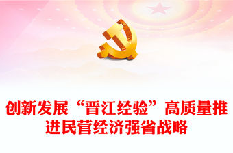 2023創新發展“晉江經驗”高質量推進民營經濟強省戰略PPT大氣精美風民營企業黨員干部學習教育專題黨課課件(講稿)