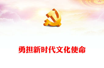 2023勇擔新時代文化使命ppt精美簡潔學習貫徹習近平文化思想黨員主題教育黨課課件(講稿)