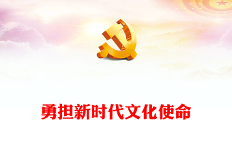 2023勇?lián)聲r代文化使命ppt精美簡潔學(xué)習(xí)貫徹習(xí)近平文化思想黨員主題教育黨課課件(講稿) 2023勇?lián)聲r代文化使命ppt精美簡潔學(xué)習(xí)貫徹習(xí)近平文化思想黨員主題教育黨課課件(講稿)