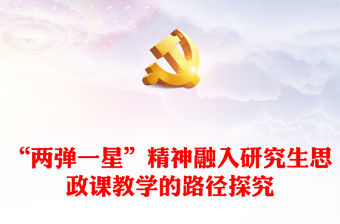 2023“兩彈一星”精神融入研究生思政課教學(xué)的路徑探究PPT大氣精美風(fēng)黨員干部學(xué)習(xí)教育專題黨課課件(講稿)