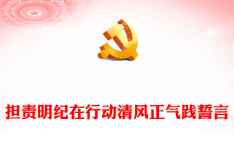 廉潔自律PPT大氣黨政風學習貫徹黨的二十大精神擔責明紀在行動清風正氣踐誓言主題黨日活動課件(講稿)