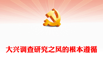 2023大兴调查研究之风的根本遵循PPT党政风深刻学习领会习近平总书记关于调查研究的重要论述专题党课课件(讲稿)