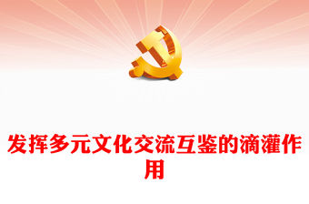 發(fā)揮多元文化交流互鑒的滴灌作用PPT大氣精美風(fēng)黨員干部學(xué)習(xí)教育專題黨課課件模板(講稿)