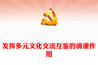 發(fā)揮多元文化交流互鑒的滴灌作用PPT大氣精美風黨員干部學習教育專題黨課課件模板(講稿)