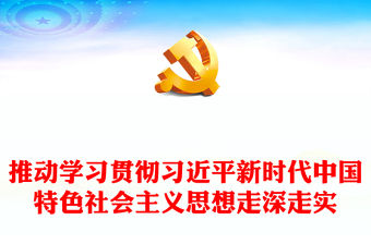 2023推動學習貫徹習近平新時代中國特色社會主義思想走深走實PPT大氣黨建風深入開展學習習近平新時代中國特色社會主義思想主題教育專題黨課課件(講稿)