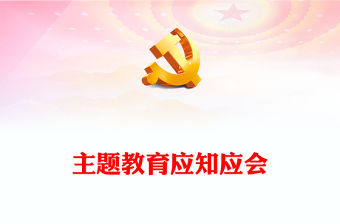 主題教育應知應會PPT紅色簡潔2023年習近平新時代中國特色社會主義思想主題教育必學知識點輔導課件(講稿)