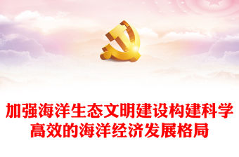 2023加強海洋生態文明建設構建科學高效的海洋經濟發展格局PPT大氣精美風黨員干部學習教育專題黨課課件模板(講稿)