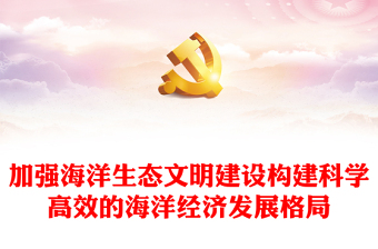 2023加強(qiáng)海洋生態(tài)文明建設(shè)構(gòu)建科學(xué)高效的海洋經(jīng)濟(jì)發(fā)展格局PPT大氣精美風(fēng)黨員干部學(xué)習(xí)教育專題黨課課件模板(講稿)