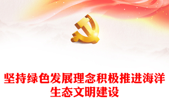 2023堅(jiān)持綠色發(fā)展理念積極推進(jìn)海洋生態(tài)文明建設(shè)PPT大氣精美風(fēng)黨員干部學(xué)習(xí)教育專題黨課課件(講稿)