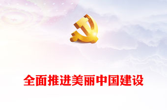 2023全面推進美麗中國建設ppt簡潔黨政風學習習近平新時代發(fā)展思想基層黨組織黨支部黨課課件(講稿)