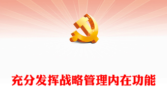 充分發(fā)揮戰(zhàn)略管理內在功能PPT大氣精美風黨員干部學習教育專題黨課課件模板(講稿)