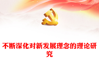 不斷加強(qiáng)深化對新發(fā)展理念的理論研究PPT黨政風(fēng)學(xué)習(xí)總書記最新重要講話和重要論述專題黨課課件模板(講稿) 不斷加強(qiáng)深化對新發(fā)展理念的理論研究PPT黨政風(fēng)學(xué)習(xí)總書記最新重要講話和重要論述專題黨課課件模板(講稿)