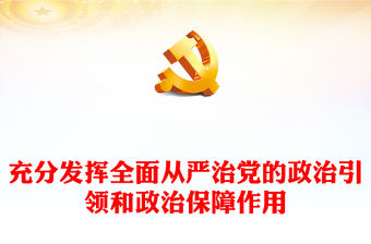 2023充分發揮全面從嚴治黨的政治引領和政治保障作用PPT大氣黨建風深入學習宣傳貫徹黨的二十大精神主題專題黨課課件(講稿)