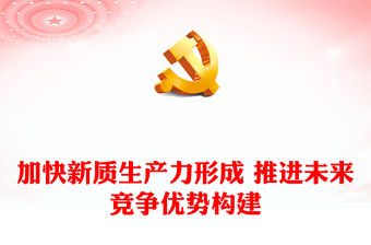 2023加快形成新質生產力積極構建未來競爭優勢ppt簡潔黨政風學習習近平新時代經濟發展思想基層黨支部黨員干部學習培訓黨課課件(講稿)