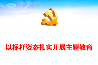 以標桿姿態(tài)扎實開展主題教育PPT某縣學習貫徹習近平新時代中國特色社會主義思想主題教育動員大會模板(講稿)