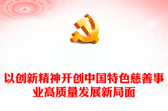 中國特色慈善事業(yè)PPT紅色精美弘揚(yáng)創(chuàng)新精神開創(chuàng)中國特色慈善事業(yè)高質(zhì)量發(fā)展新局面黨課(講稿)
