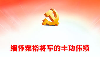 2023緬懷粟裕將軍的豐功偉績PPT精美質(zhì)樸共和國第一大將老一輩革命家事跡黨課課件(講稿)