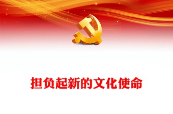 堅(jiān)持“兩個(gè)結(jié)合” 更好擔(dān)負(fù)起新的文化使命PPT精美風(fēng)學(xué)習(xí)全國先傳思想文化工作會議專題黨課課件模板(講稿)