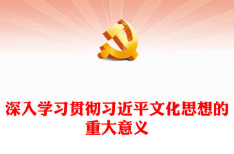 2023全面深刻把握習近平文化思想的重大意義ppt精美大氣風為新的文化使命提供了強大思想武器和科學行動指南黨課專題教育課件(講稿)