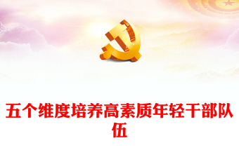 2023五個(gè)維度培養(yǎng)高素質(zhì)年輕干部隊(duì)伍PPT大氣精美風(fēng)黨員干部學(xué)習(xí)教育專題黨課課件(講稿)