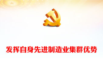 2023充分發揮先進制造業集群作用ppt紅色精美風加快建設現代化產業體系，為中國式現代化提供重要支撐黨組織黨課專題教育課件(講稿)