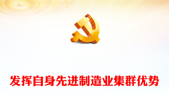 2023充分發(fā)揮先進制造業(yè)集群作用ppt紅色精美風(fēng)加快建設(shè)現(xiàn)代化產(chǎn)業(yè)體系，為中國式現(xiàn)代化提供重要支撐黨組織黨課專題教育課件(講稿)