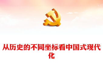 2023從歷史的不同坐標看中國式現代化PPT大氣精美風黨員干部學習教育專題黨課課件(講稿)