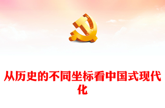 2023從歷史的不同坐標(biāo)看中國式現(xiàn)代化PPT大氣精美風(fēng)黨員干部學(xué)習(xí)教育專題黨課課件(講稿)