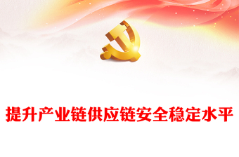 2023提高我國產(chǎn)業(yè)鏈供應鏈安全穩(wěn)定程度ppt精美簡潔風學習了解習近平新時代經(jīng)濟發(fā)展思想黨支部黨組織黨員學習培訓黨課課件(講稿)